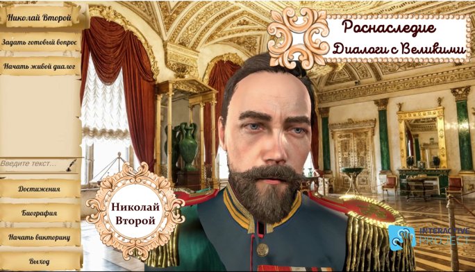 Император Николай II — интерактивная игра